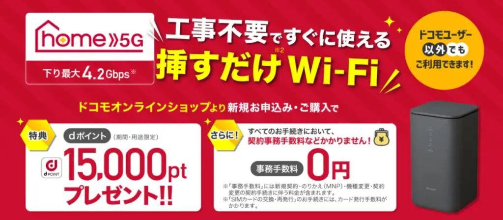 【home 5G】ドコモの無制限WiFiホームルーター