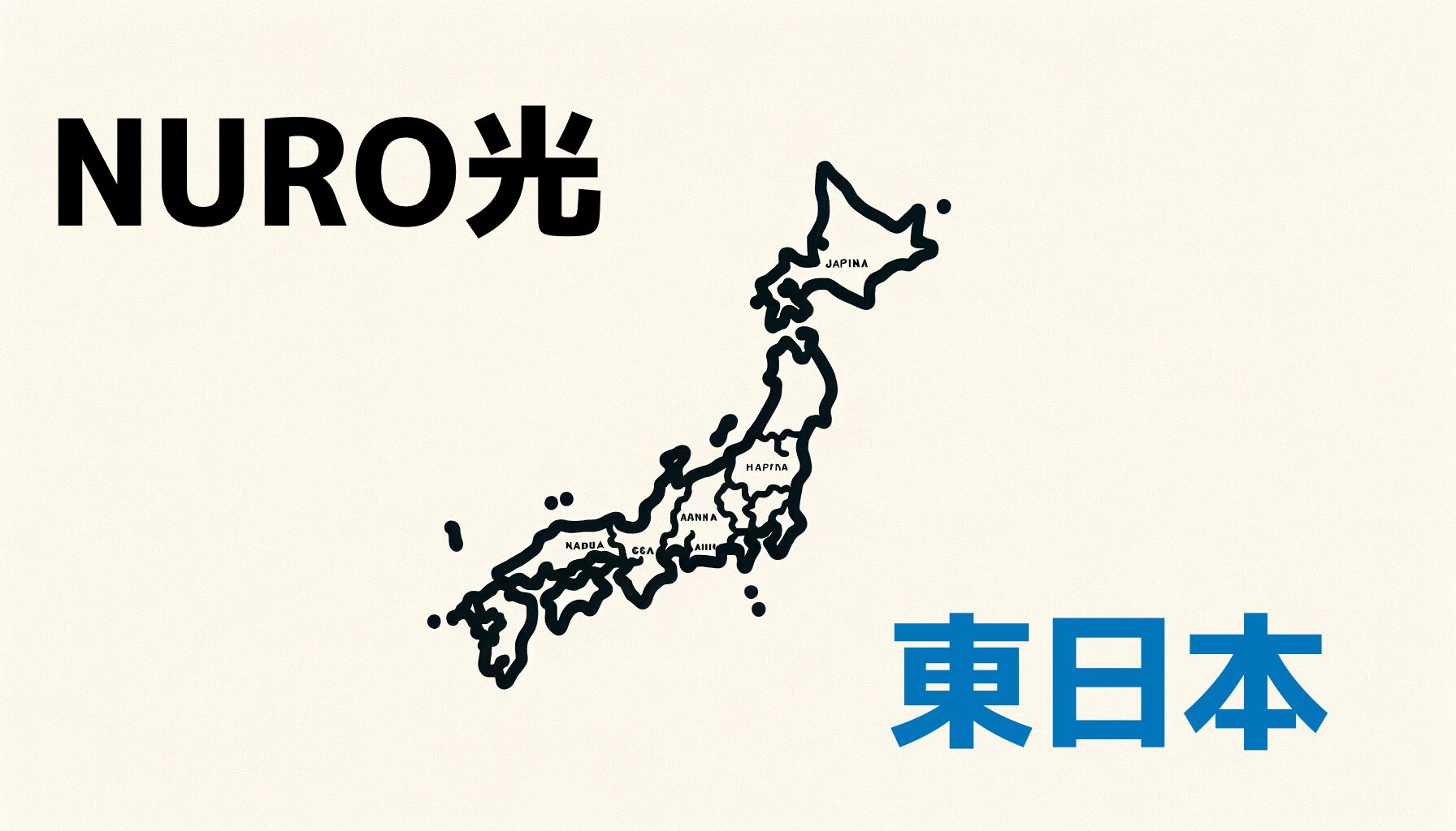 【随時更新】東日本のNURO光のエリアはどのくらい広がっているか調査