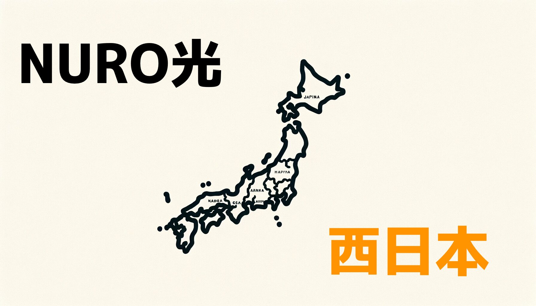【随時更新】西日本のNURO光のエリアはどのくらい広がっているか調査