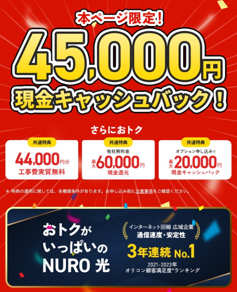 3年間特典＋セット割の組み合わせで3000円台「NURO光」